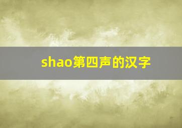 shao第四声的汉字