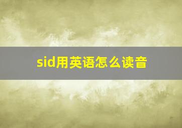 sid用英语怎么读音