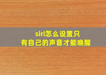 siri怎么设置只有自己的声音才能唤醒