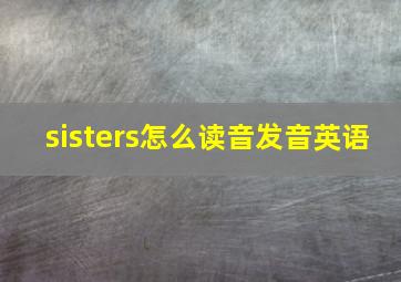 sisters怎么读音发音英语