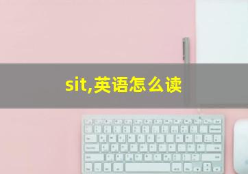 sit,英语怎么读