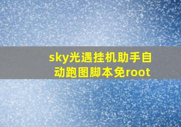 sky光遇挂机助手自动跑图脚本免root