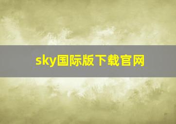 sky国际版下载官网