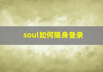 soul如何隐身登录