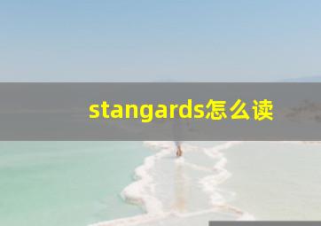 stangards怎么读