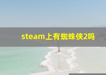 steam上有蜘蛛侠2吗