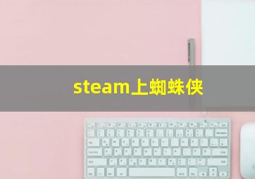 steam上蜘蛛侠