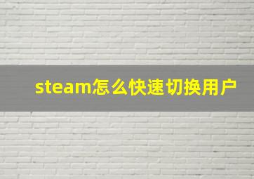 steam怎么快速切换用户