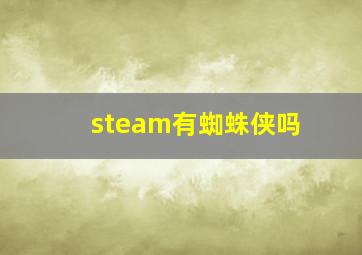 steam有蜘蛛侠吗