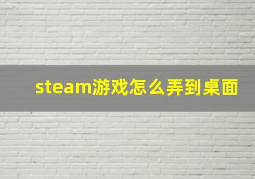 steam游戏怎么弄到桌面