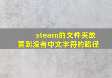 steam的文件夹放置到没有中文字符的路径