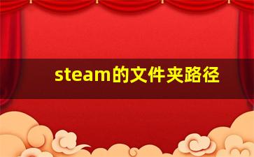 steam的文件夹路径