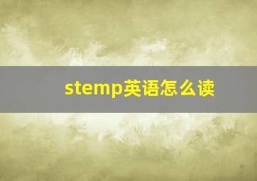 stemp英语怎么读