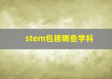 stem包括哪些学科