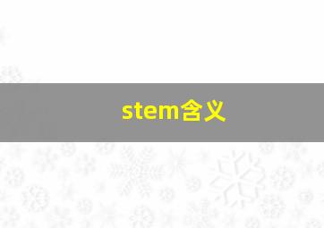 stem含义