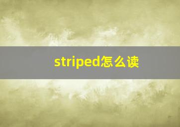 striped怎么读