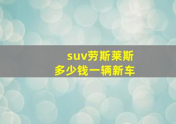 suv劳斯莱斯多少钱一辆新车