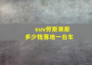 suv劳斯莱斯多少钱落地一台车