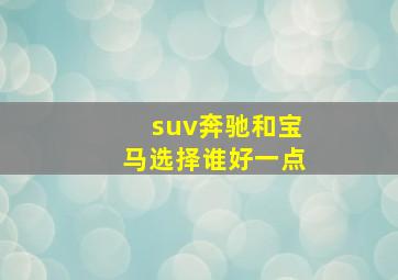 suv奔驰和宝马选择谁好一点