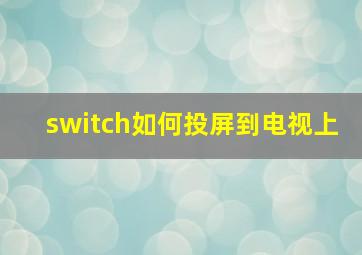 switch如何投屏到电视上