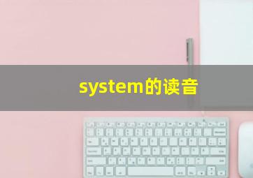 system的读音