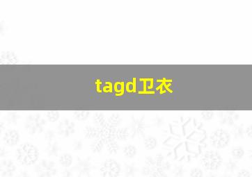 tagd卫衣