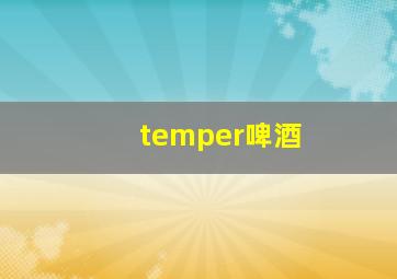 temper啤酒