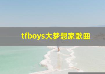 tfboys大梦想家歌曲