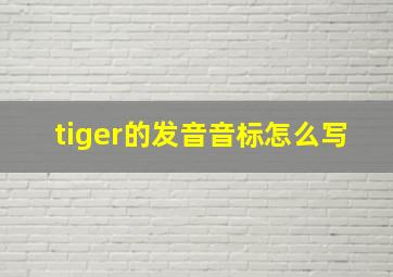 tiger的发音音标怎么写