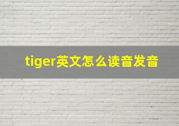 tiger英文怎么读音发音