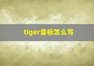 tiger音标怎么写