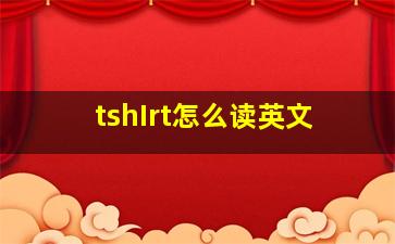 tshIrt怎么读英文