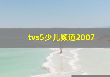 tvs5少儿频道2007