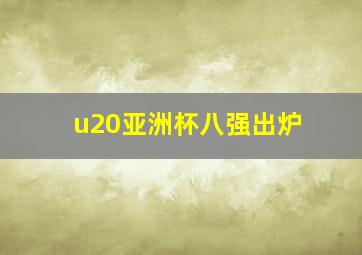 u20亚洲杯八强出炉