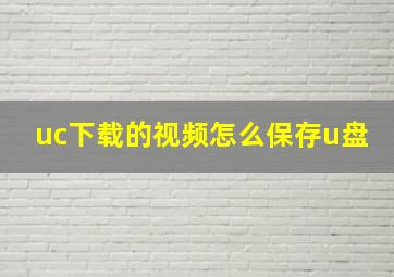 uc下载的视频怎么保存u盘