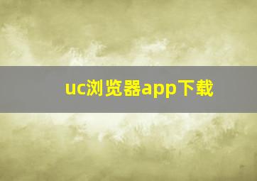 uc浏览器app下载