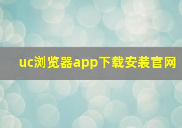 uc浏览器app下载安装官网