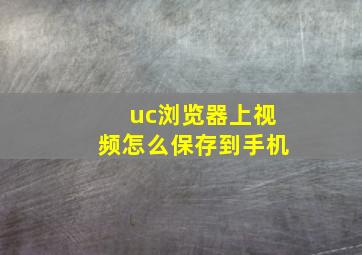 uc浏览器上视频怎么保存到手机