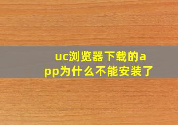 uc浏览器下载的app为什么不能安装了