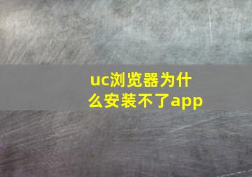 uc浏览器为什么安装不了app