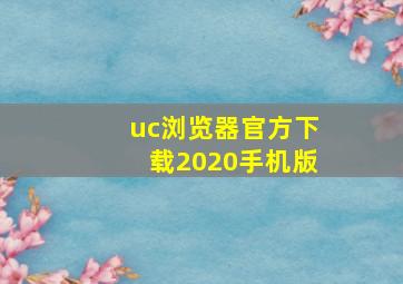 uc浏览器官方下载2020手机版