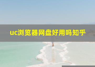 uc浏览器网盘好用吗知乎