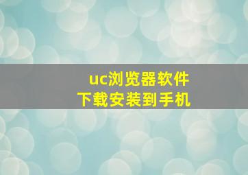 uc浏览器软件下载安装到手机