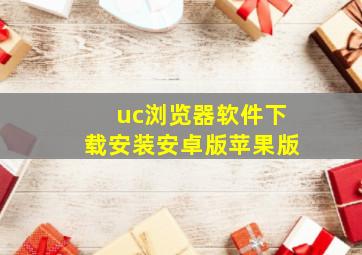 uc浏览器软件下载安装安卓版苹果版