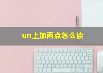 un上加两点怎么读