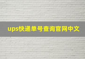 ups快递单号查询官网中文