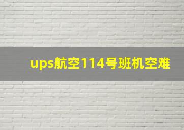 ups航空114号班机空难