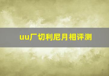 uu厂切利尼月相评测