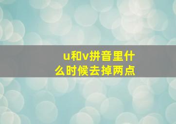 u和v拼音里什么时候去掉两点