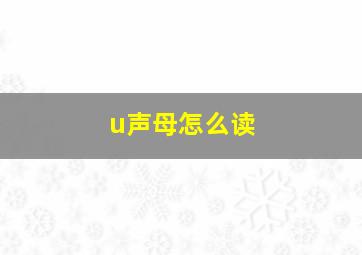 u声母怎么读